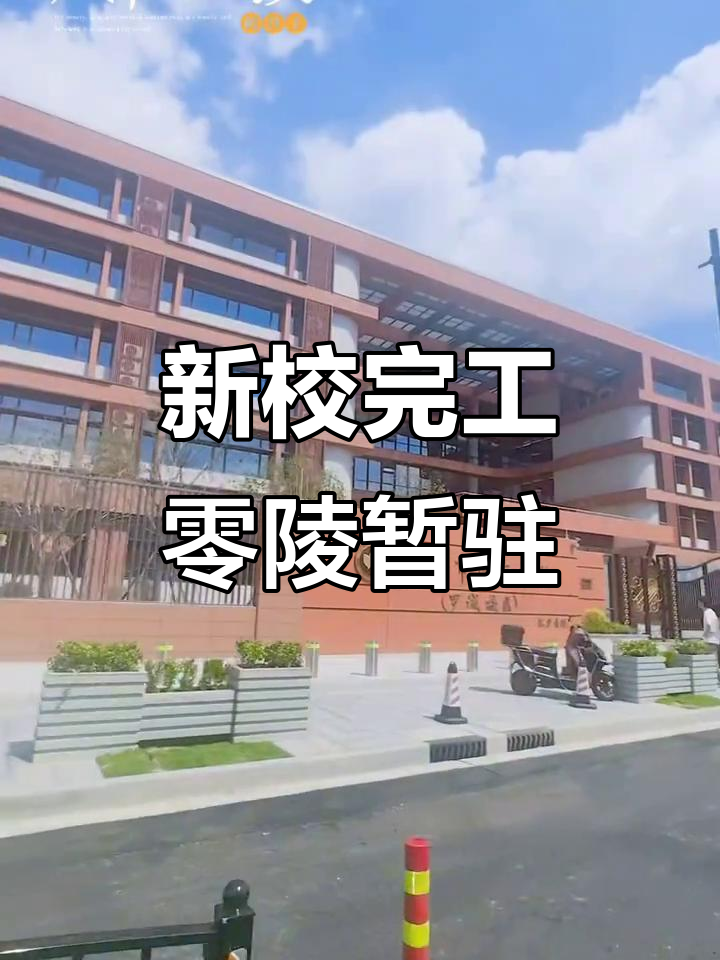 园南中学新校区竣工,零陵中学临时入驻,罗城路一半通车
