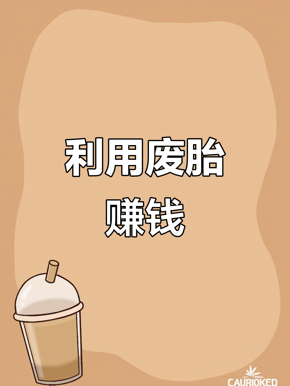 废旧轮胎挣钱吗(废旧轮胎处理后有多少利润)