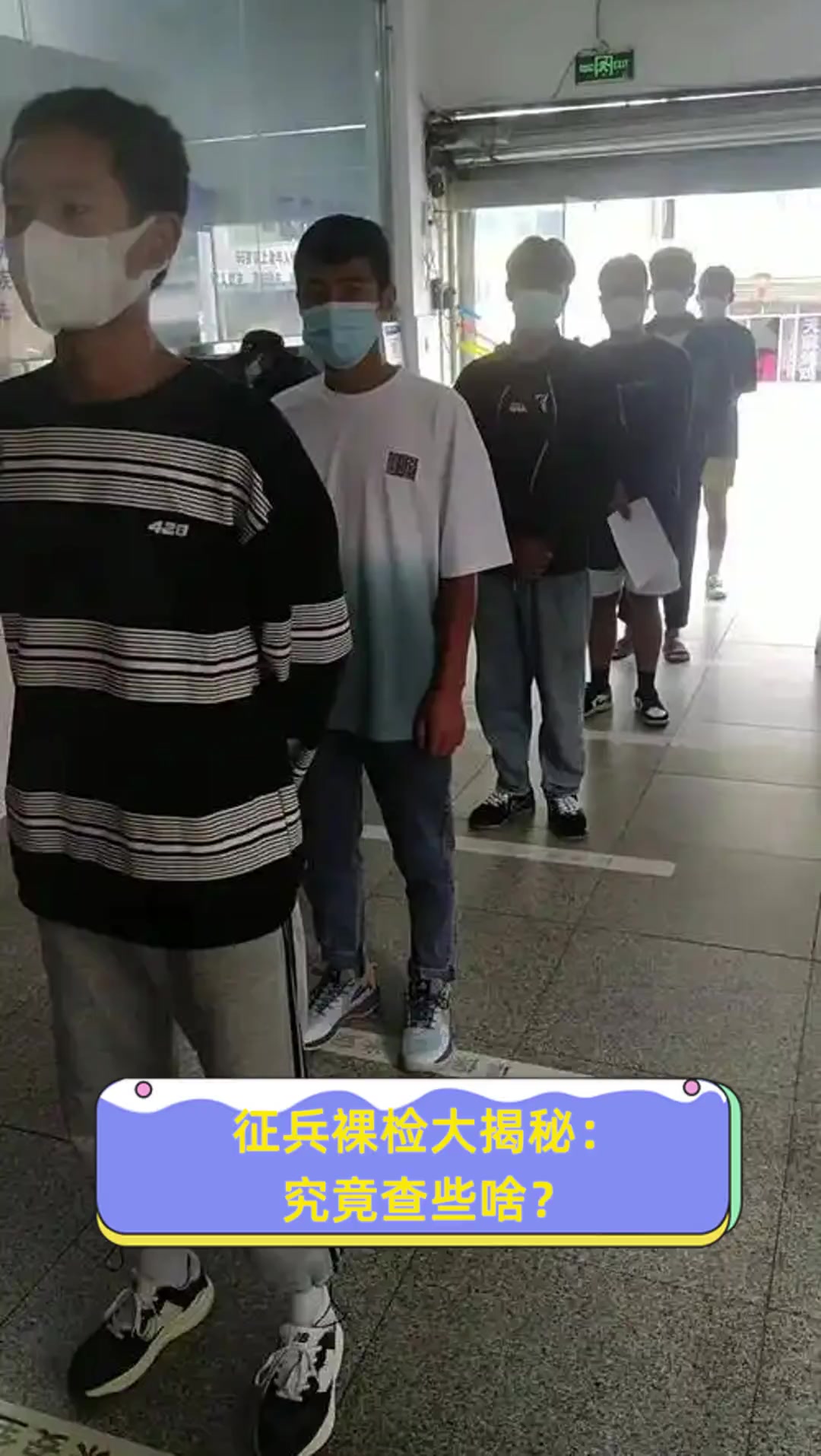 征兵裸检大揭秘:究竟查些啥?