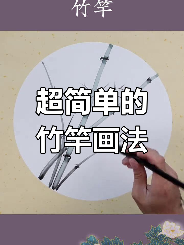 轻松学会竹竿画,简单又有趣
