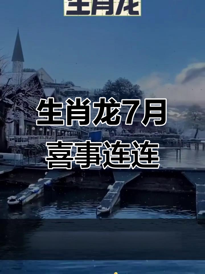 生肖龙七月事业运势(生肖龙7月运势怎么样)