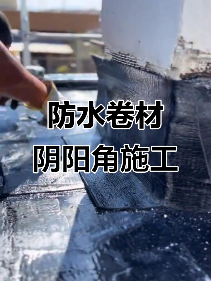 防水卷材阴阳角处理技巧,细节决定成败
