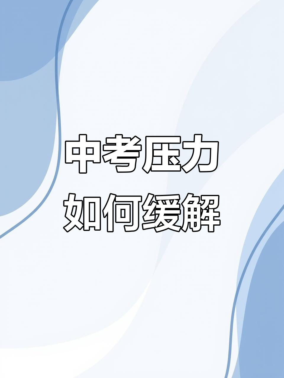 中考考前压力释放技巧(中考压力太大怎么减轻压力)