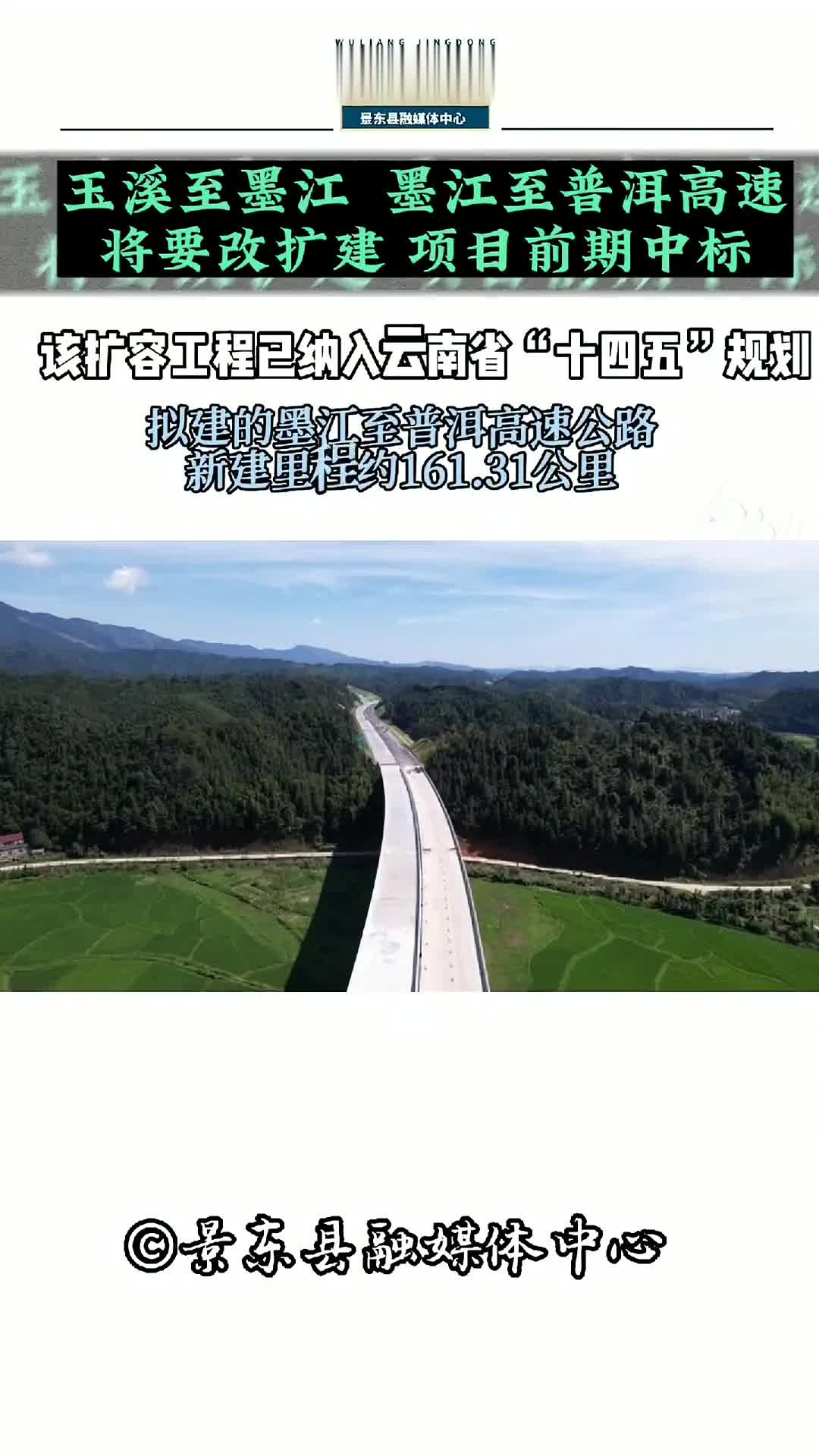 国高网g8511昆磨高速墨江至普洱段扩容改造工程,已纳入云南省"十四五"