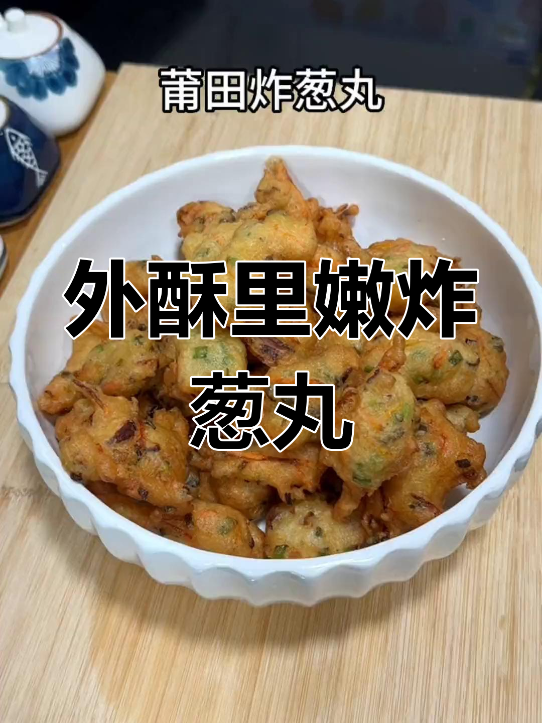 莆田炸葱丸,外酥内糯的童年味道