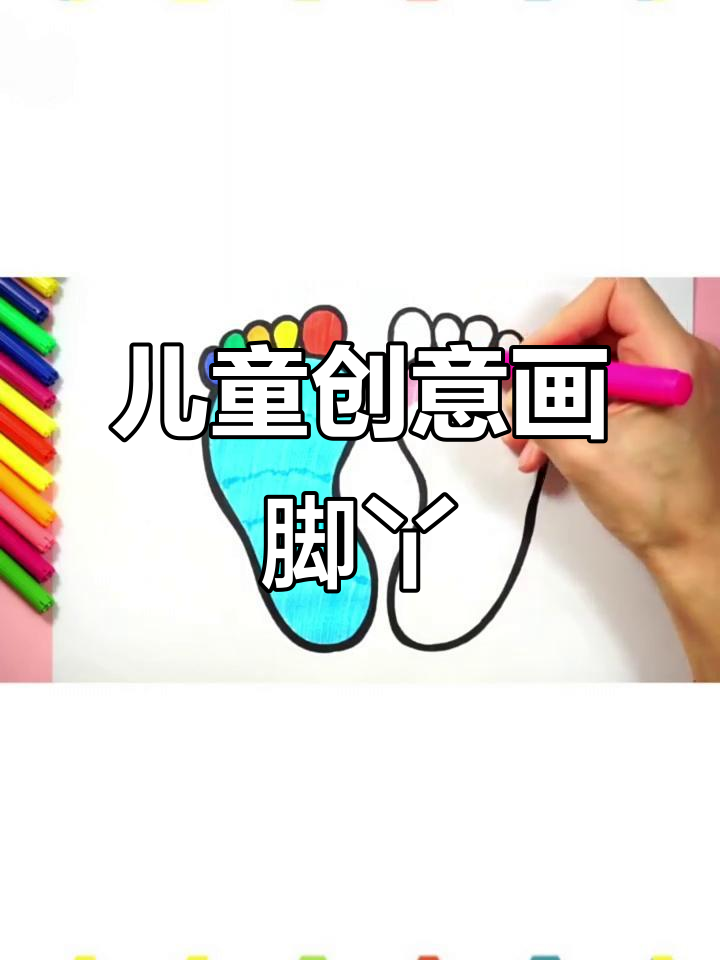 小朋友一起画脚丫,简单又有趣!