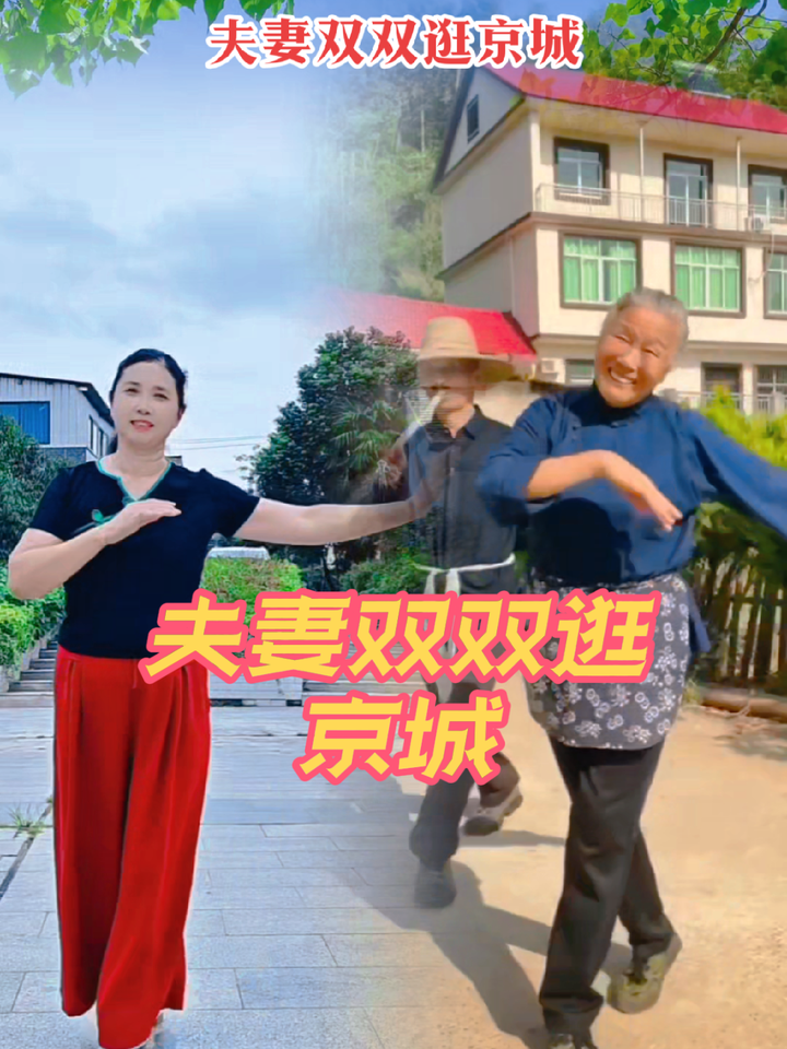 今天跟网红大姐合拍一个,夫妻双双逛京城