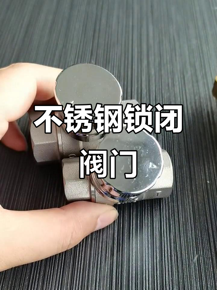 不锈钢锁闭阀:热力与自来水管理必备