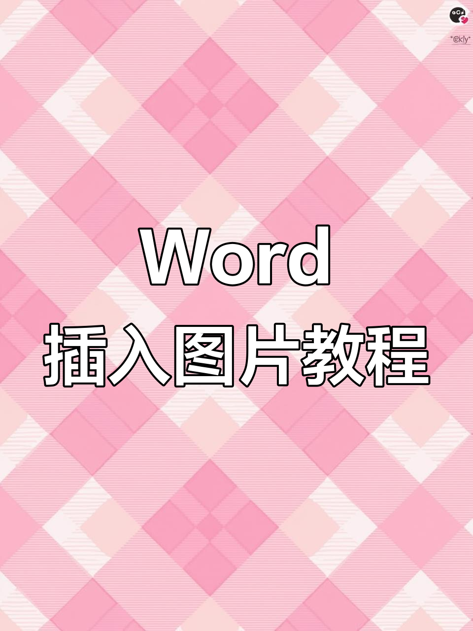 在word中轻松插入图片,操作超简单