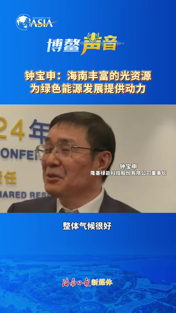 钟宝申海南丰富的光资源为绿色能源发展提供动力来源海南日报博鳌亚洲