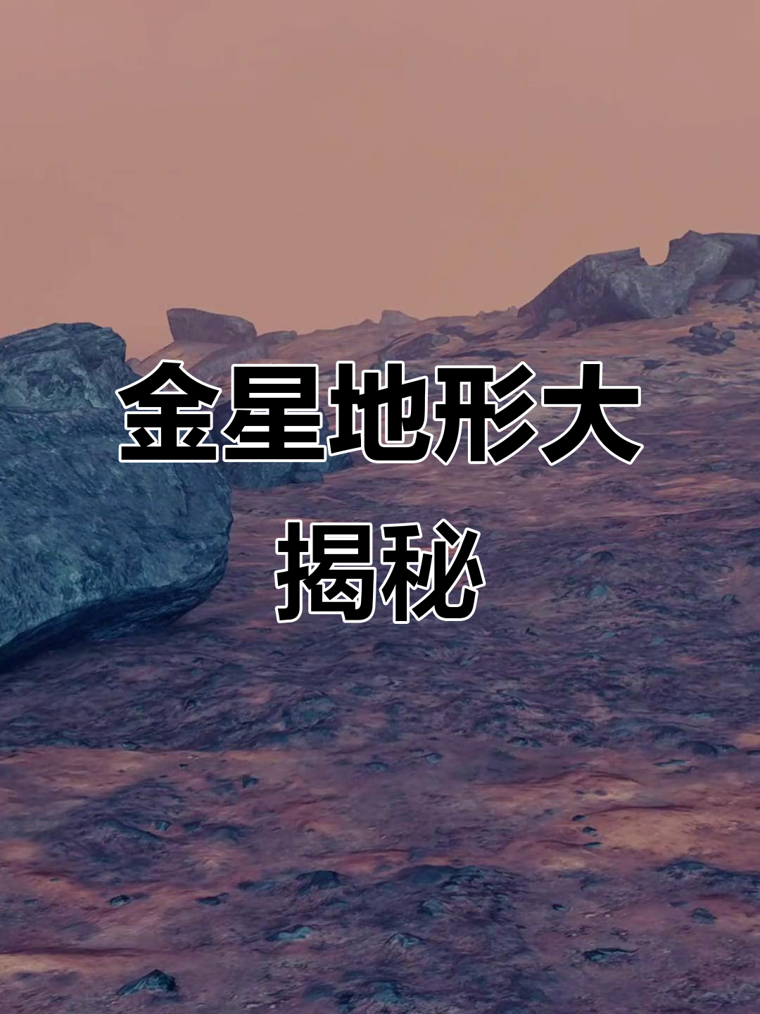 金星表面揭秘:平坦岩石与火山地貌的奇妙对比