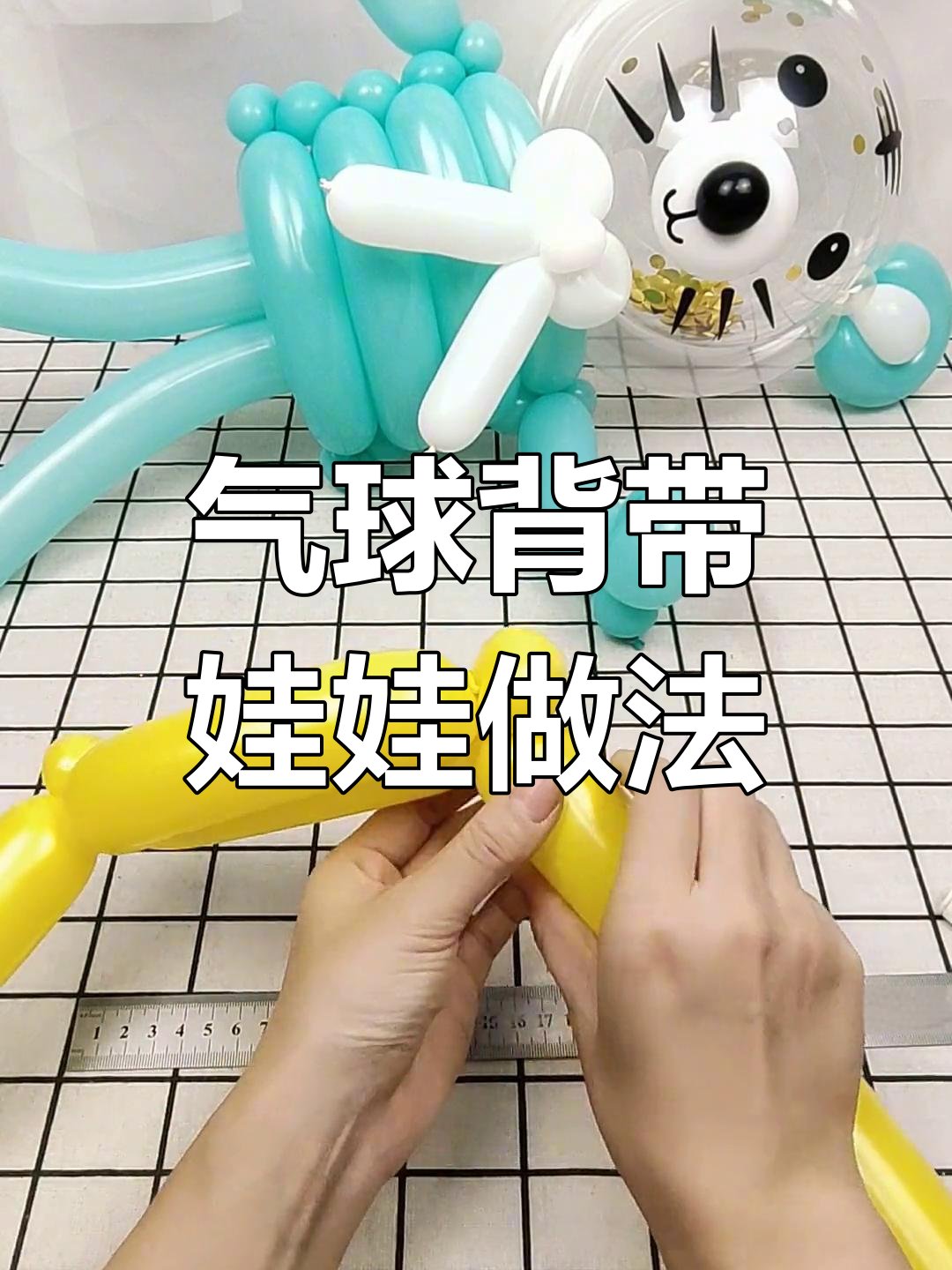 气球背带娃娃身体制作教程