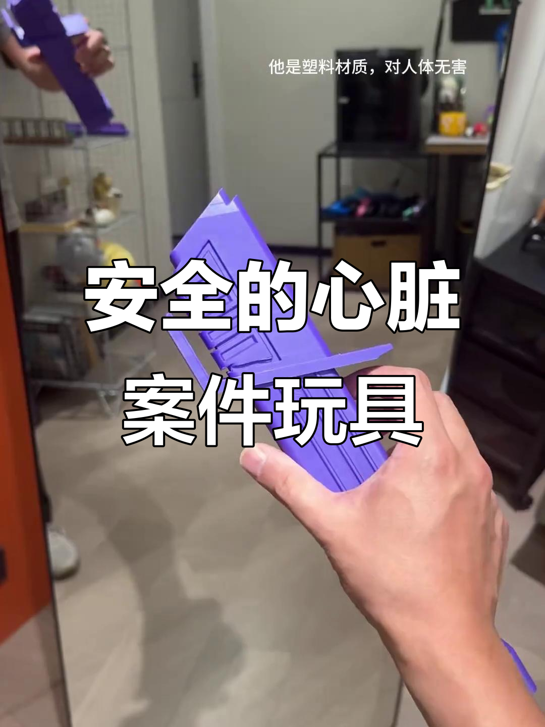 这次砖家真没话说了,心脏案件塑料玩具安全无害