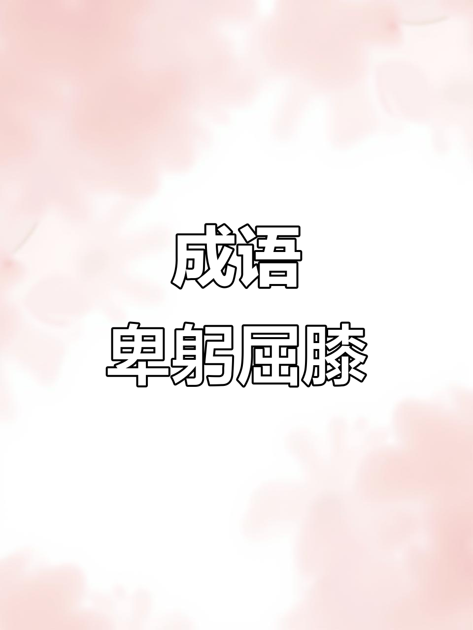 卑躬屈膝的成语来源与含义,揭示奸佞形象