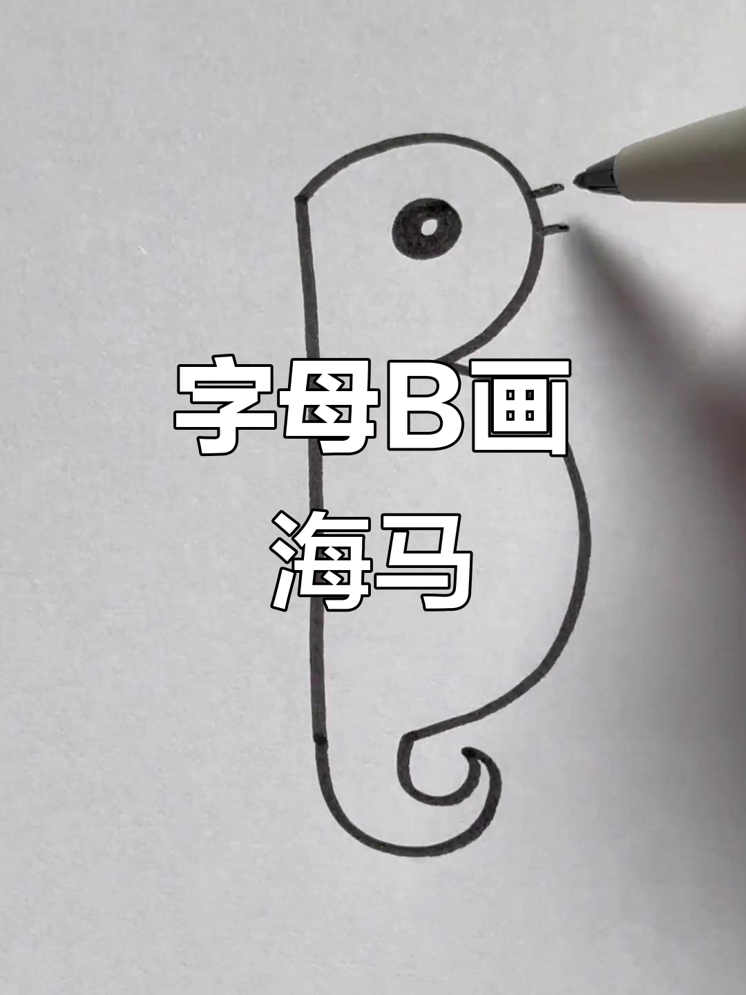 用字母b画可爱海马,简单又好玩