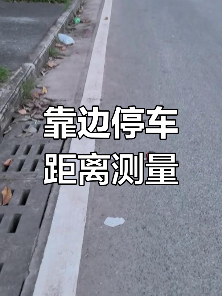 科目三靠边停车30厘米与50厘米对比
