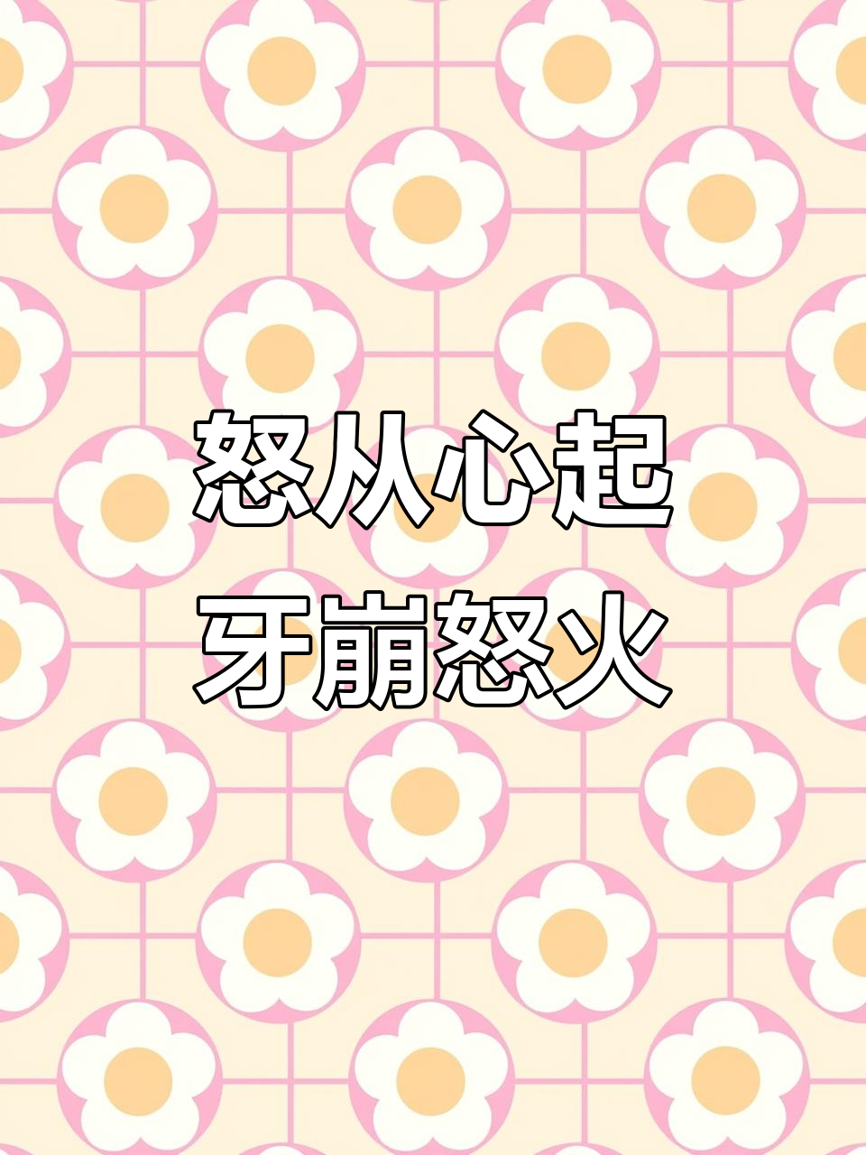 愤怒瞬间爆发,牙齿咬碎心头怒火