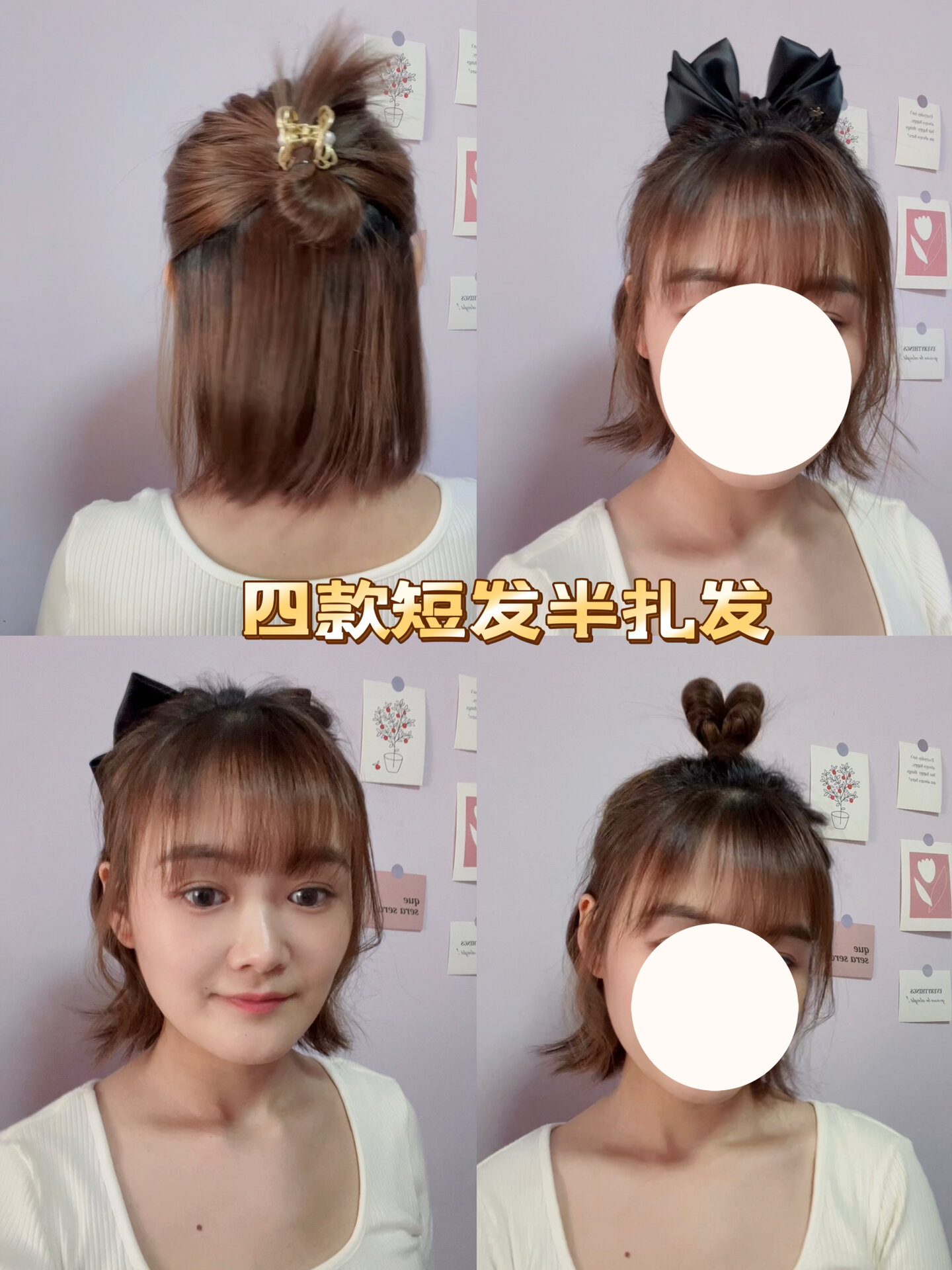 四款短发半扎发轻松搞定出门发型