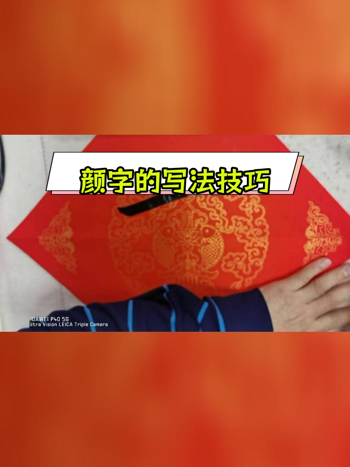 颜字笔顺图片