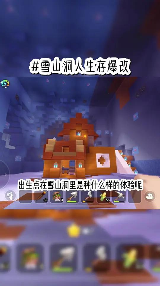 迷你世界雪山洞人生存爆改出生点小屋