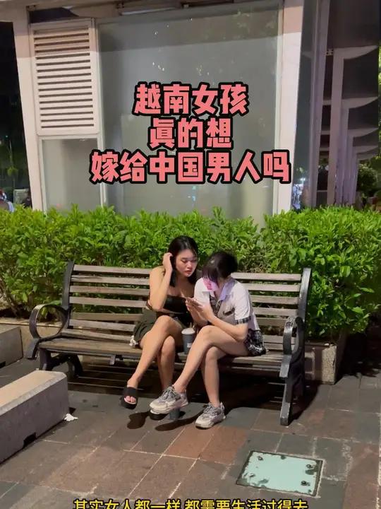 越南女孩真的想嫁给中国男人吗?