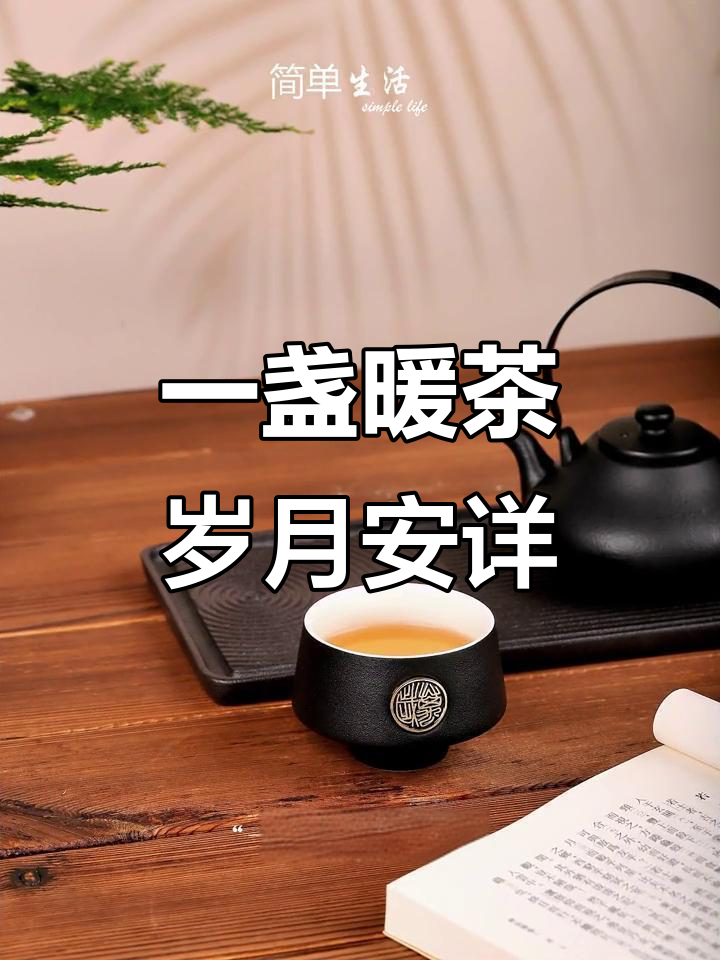 茶杯里的岁月静好,享受生活的温暖与安宁