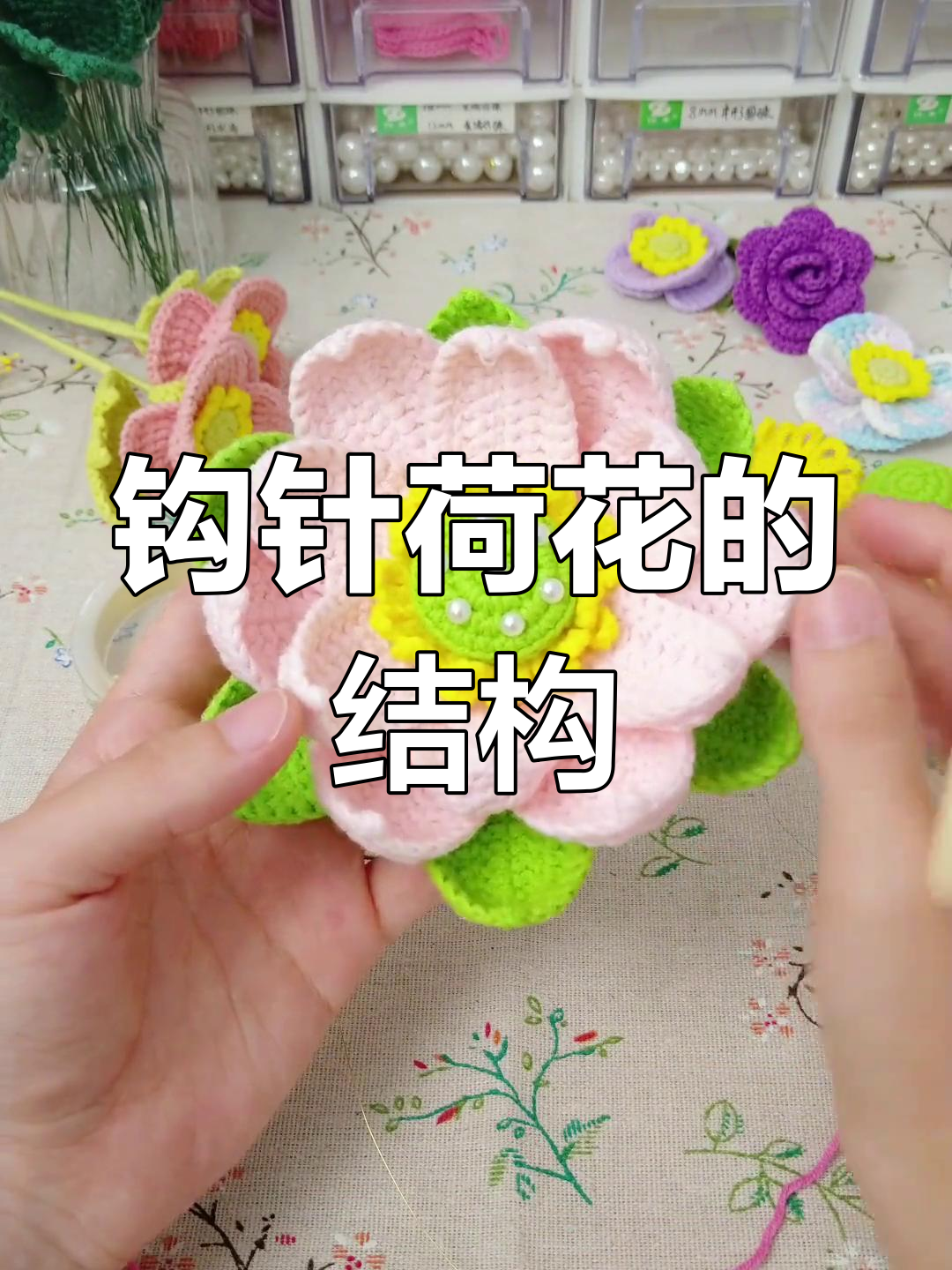 钩针荷花由花心,花瓣和叶片组成,精致又美丽