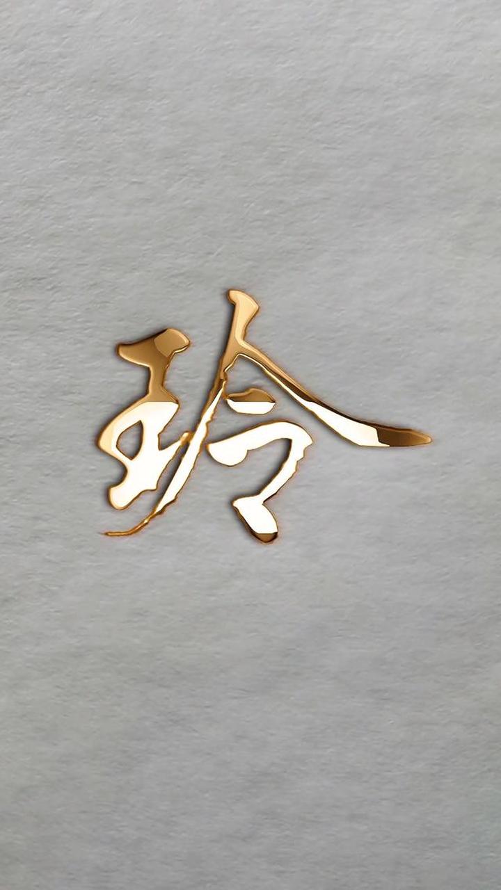 名字中带有玲字究竟有什么含义