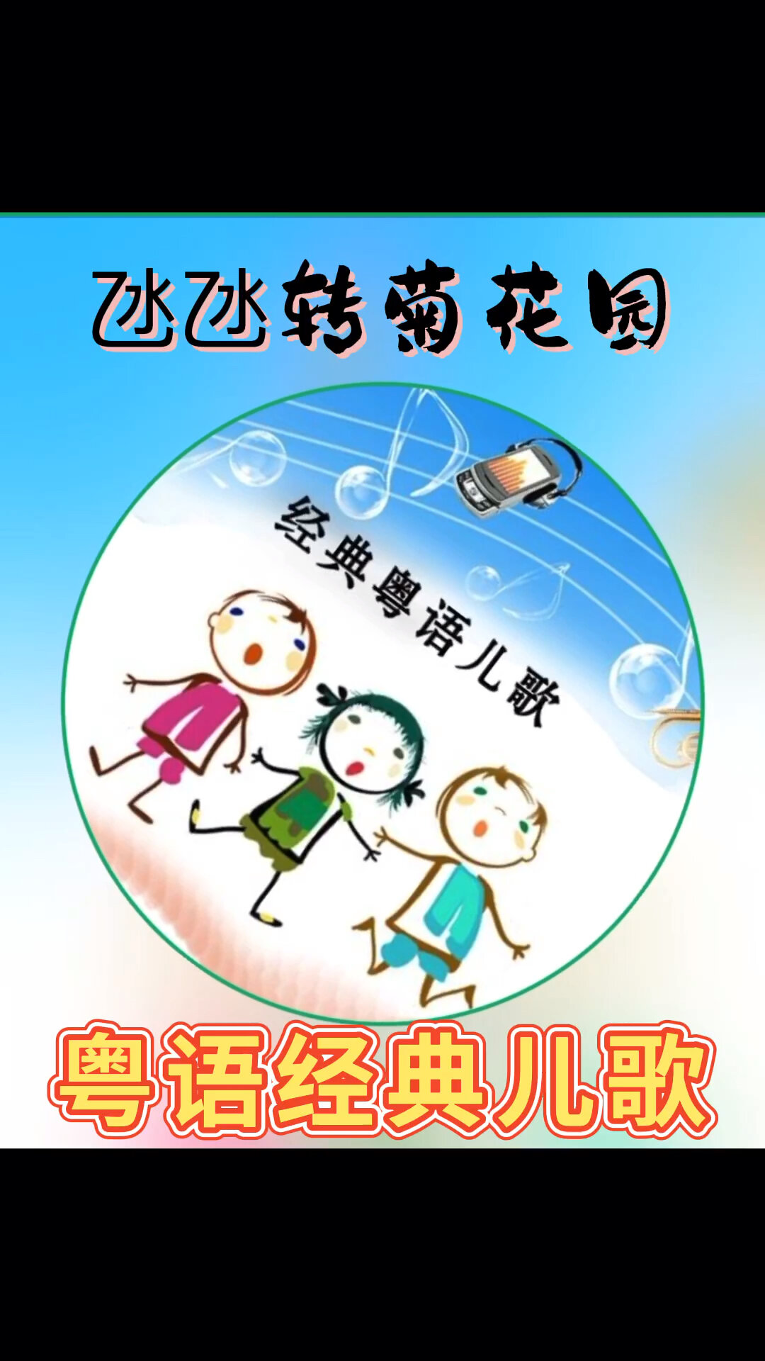 粤语经典儿歌氹氹转菊花园又是一年仲夏又是一岁端阳今年的端午时