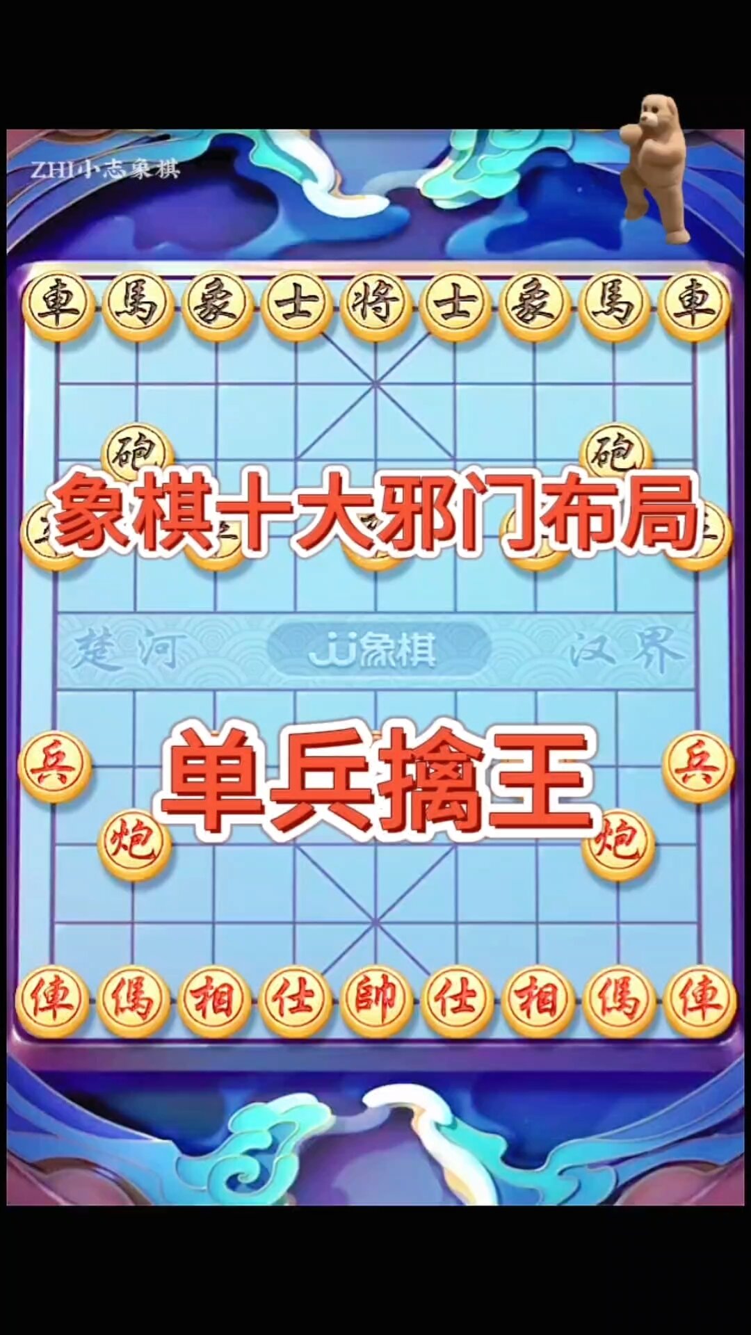 象棋布局 邪门图片