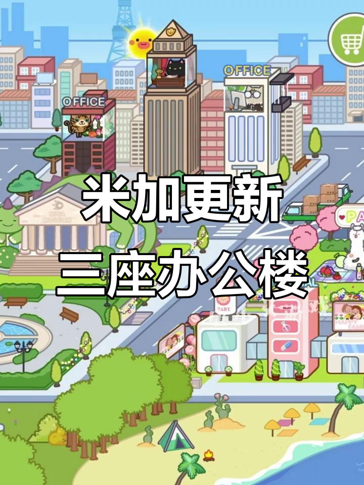 米加小镇新办公大楼曝光,三层豪华设施等你来探!