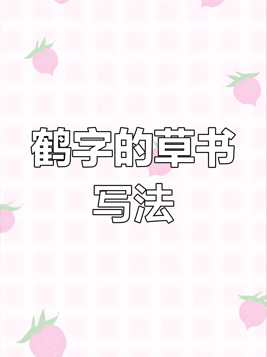 鹤字草书写法技巧,感受书法之美