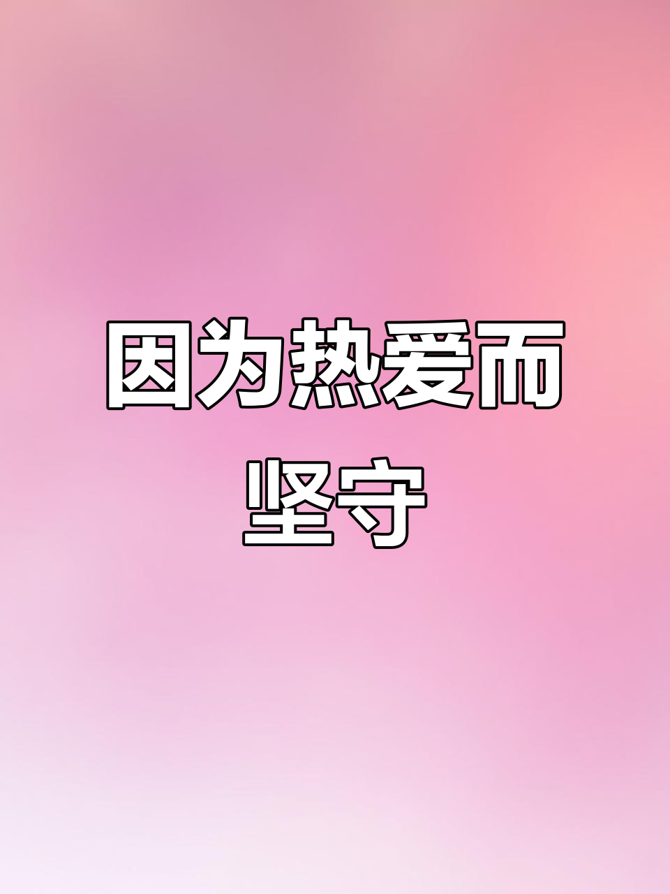 2023-2-26:致敬当过兵的战友,因热爱我们坚持到底