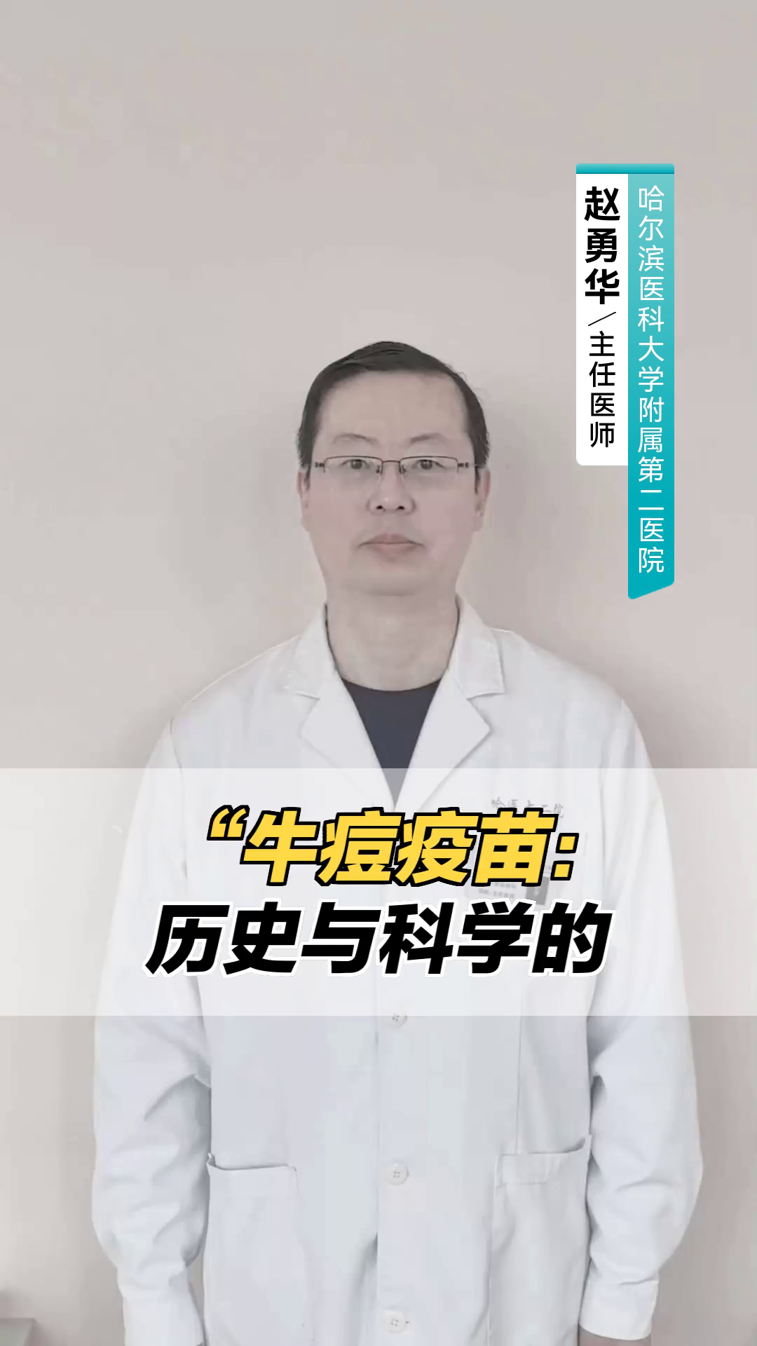 "牛痘疫苗:历史与科学的防疫传奇"