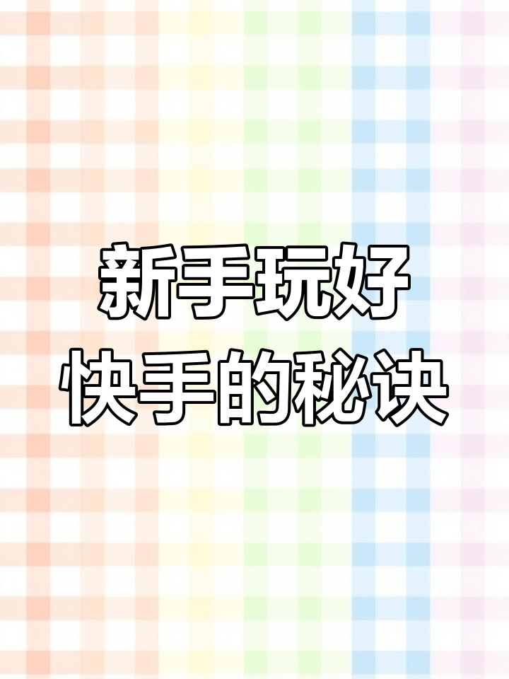 快手播放量提升方法（快手上怎样提高播放量）