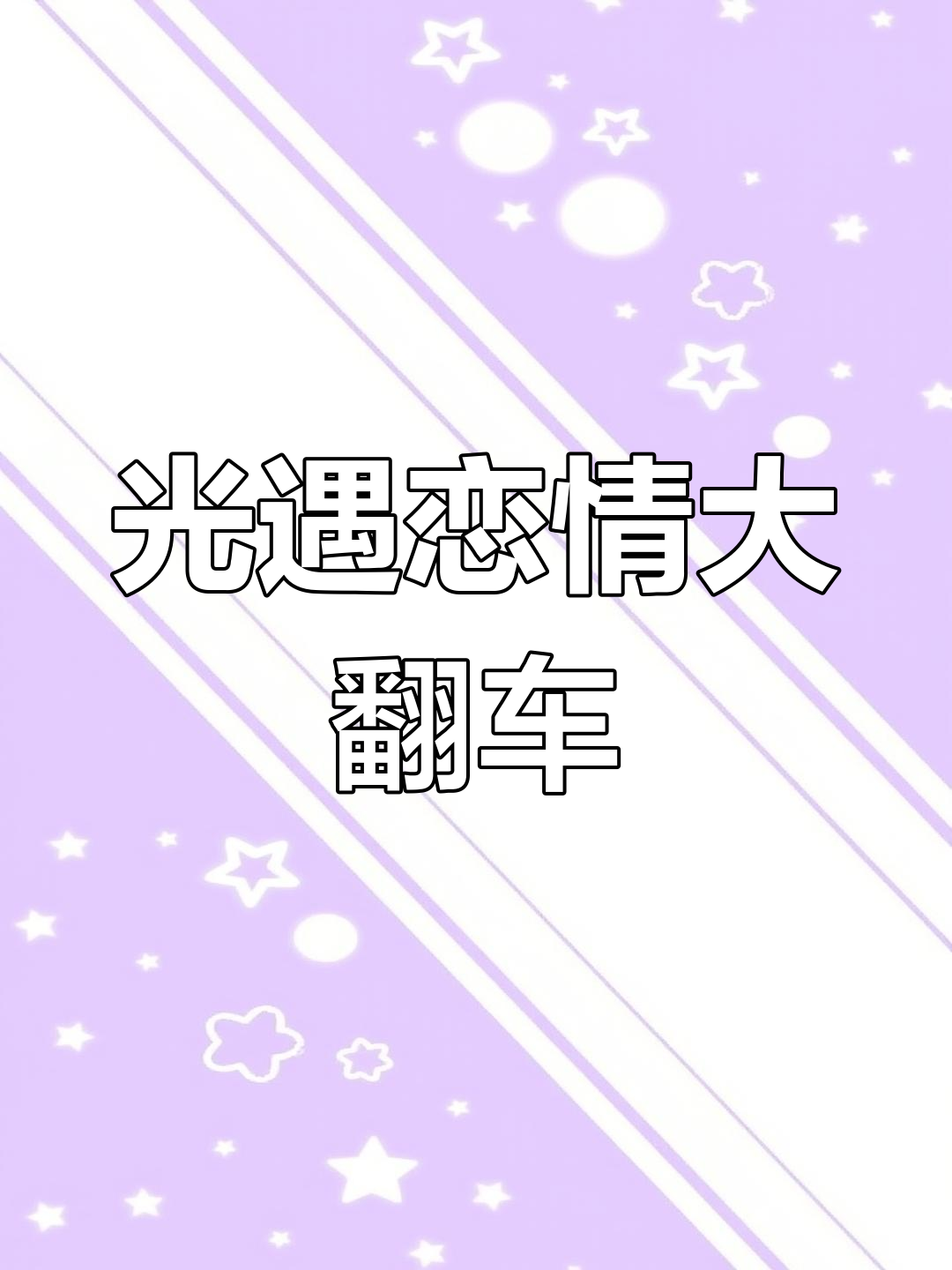 恋爱初期尴尬