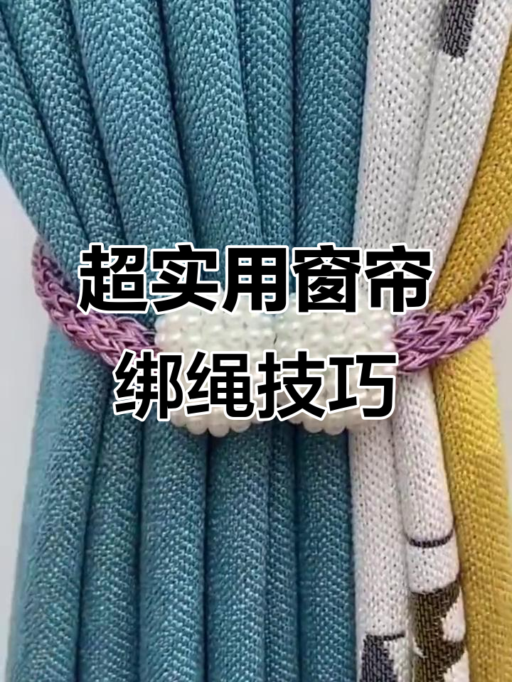 窗帘绑法大揭秘,简单又好看!