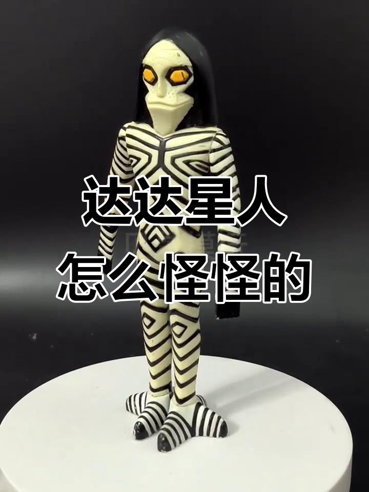 这个达达星人看起来有点奇怪,难道是外星生物?