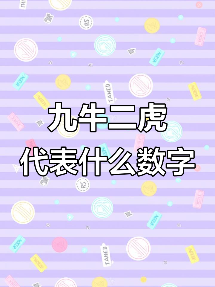 牛马打一数字正确答案的简单介绍