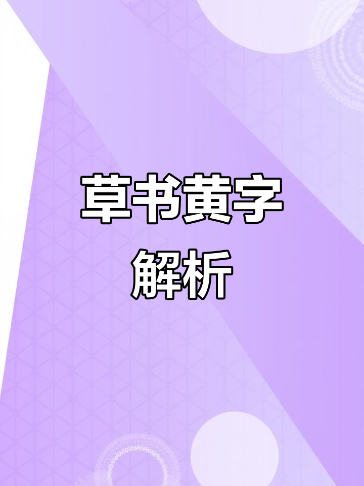 "黄"字草书写法,位置与形态需精准把握
