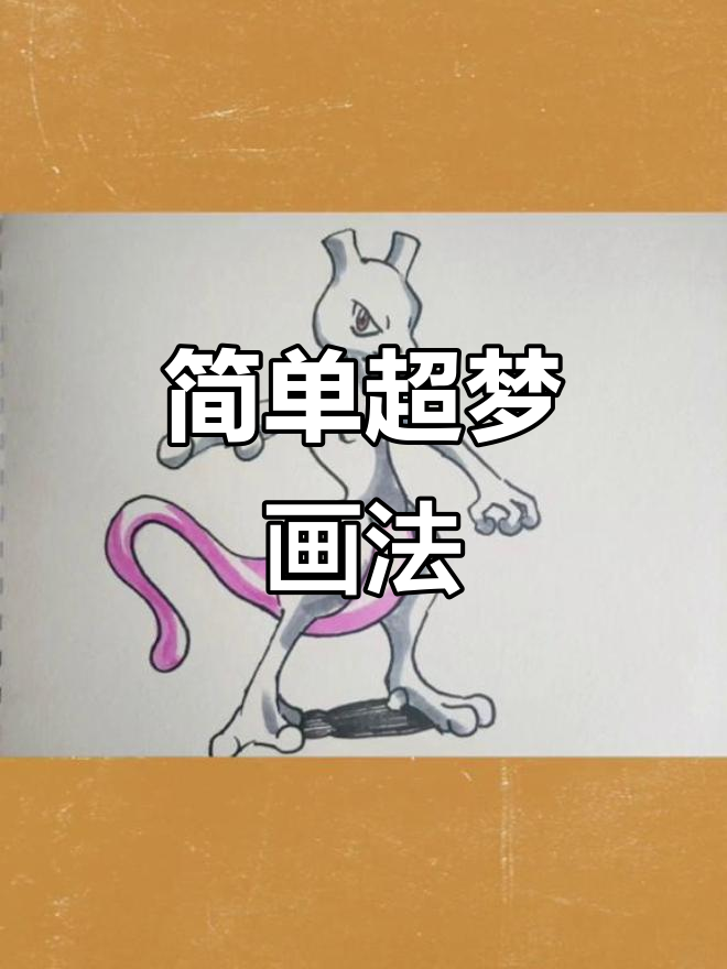 超梦简笔画,轻松画出神奇宝贝的魅力