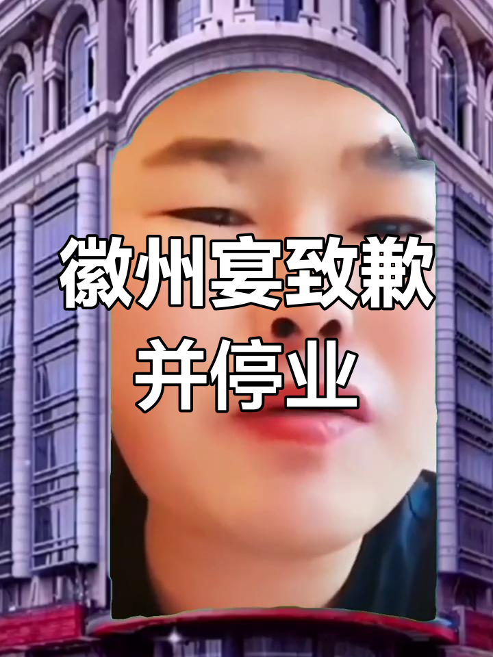 安徽蚌埠徽州宴酒店道歉,停业整顿回应事件