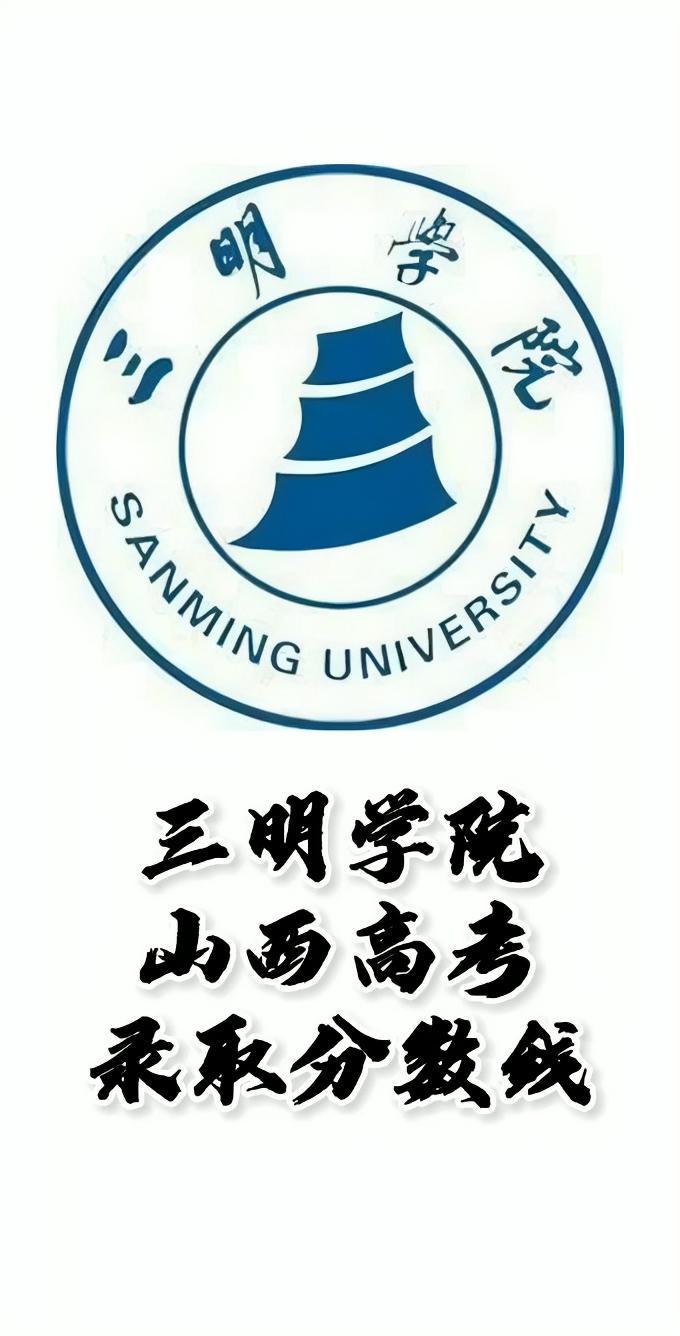 三明学院录取分数线,三明学院怎么样?山西高考志愿填报三明学院