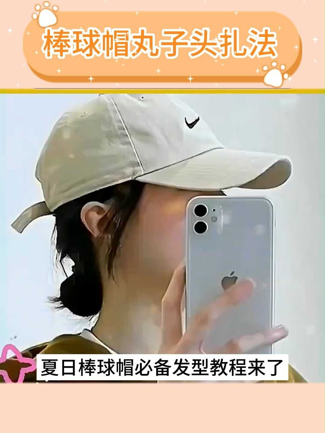 夏日带棒球帽发型就扎王子头,凉爽好看