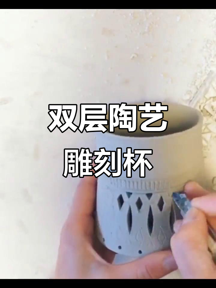 手工陶瓷双层镂空雕刻杯制作,技艺与艺术的完美结合