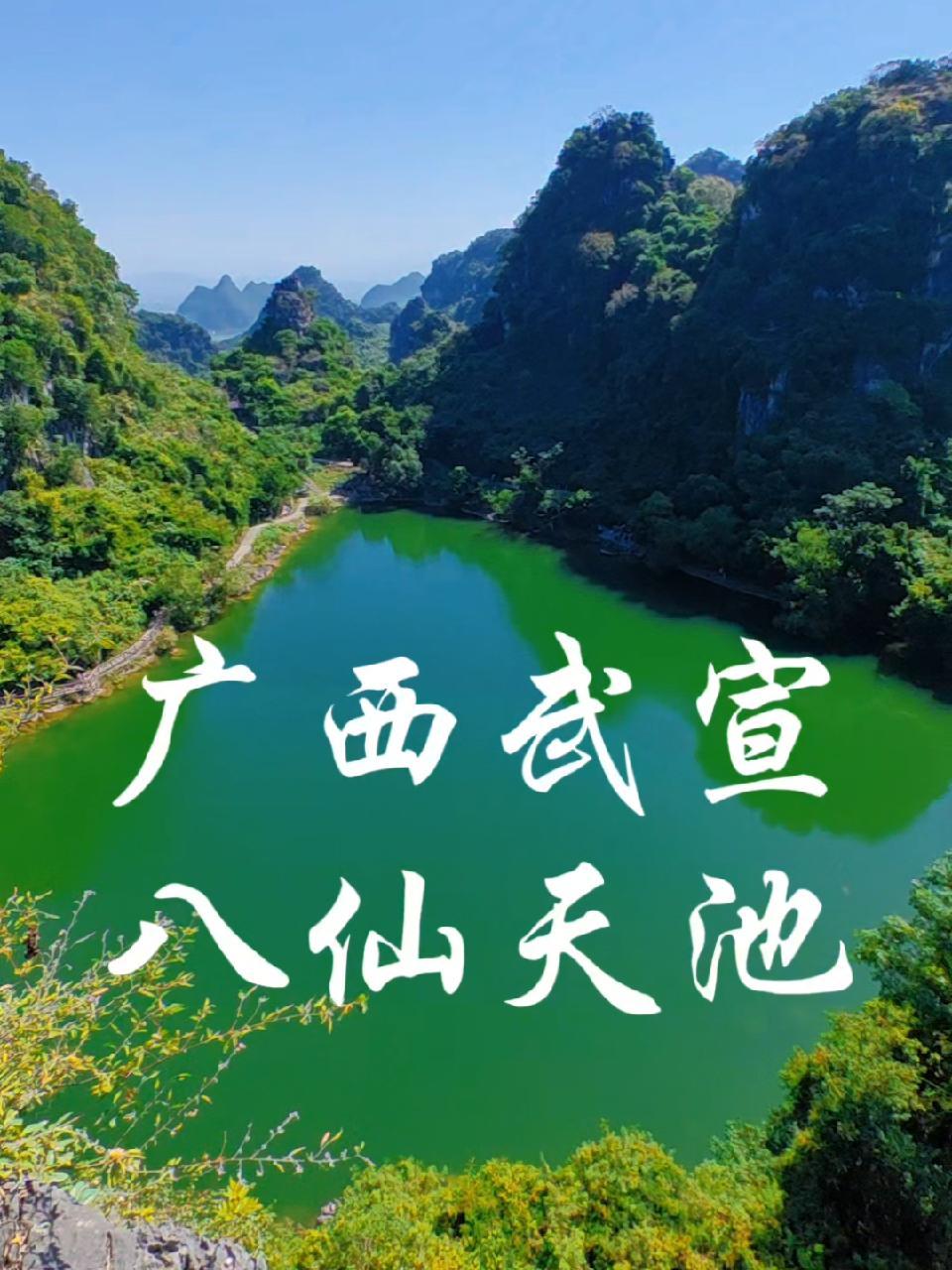 广西唯一的天池——武宣八仙天池 这么漂亮的天池你确定不来一趟吗?