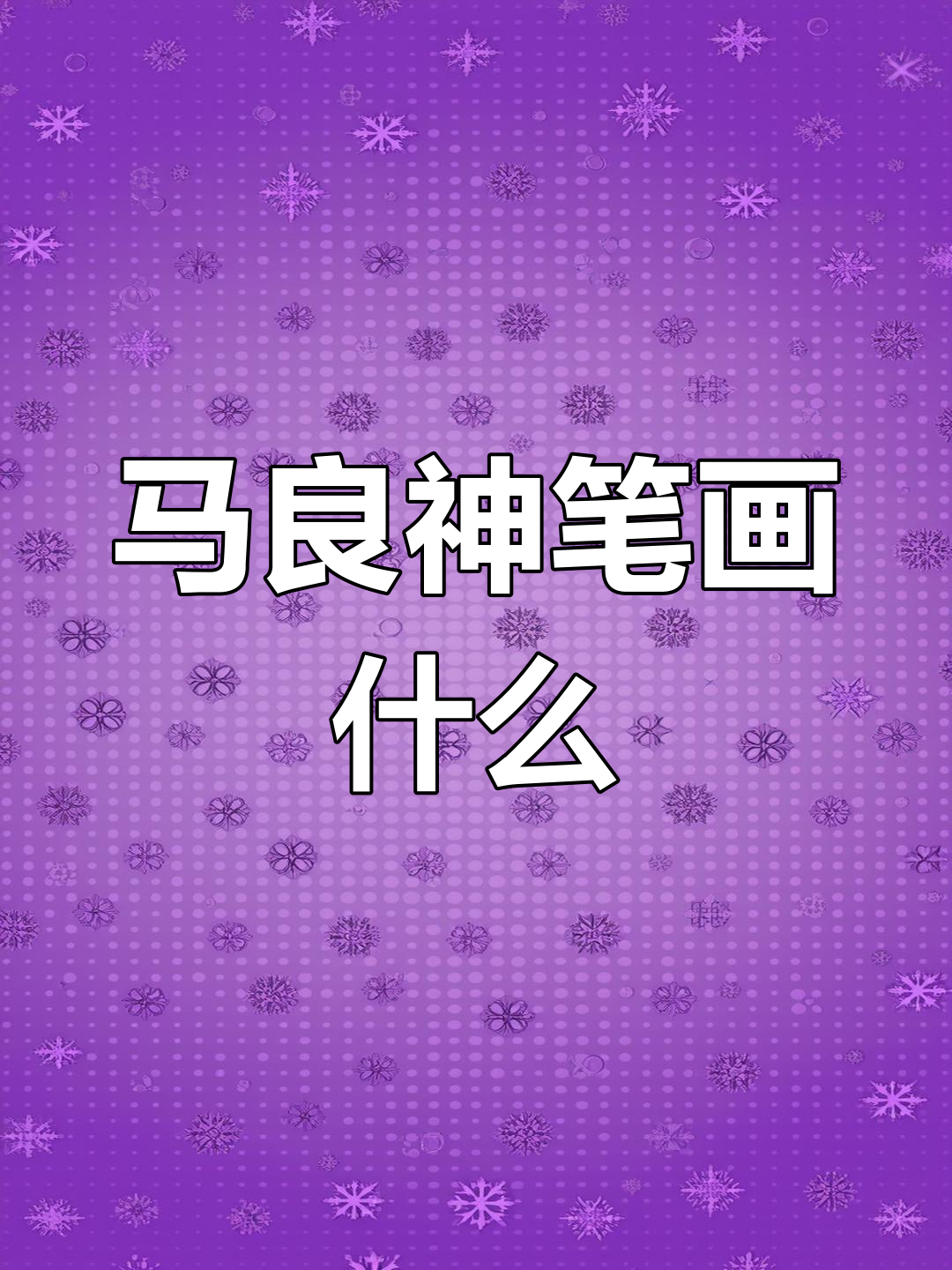 假如有一支神笔会画什么
