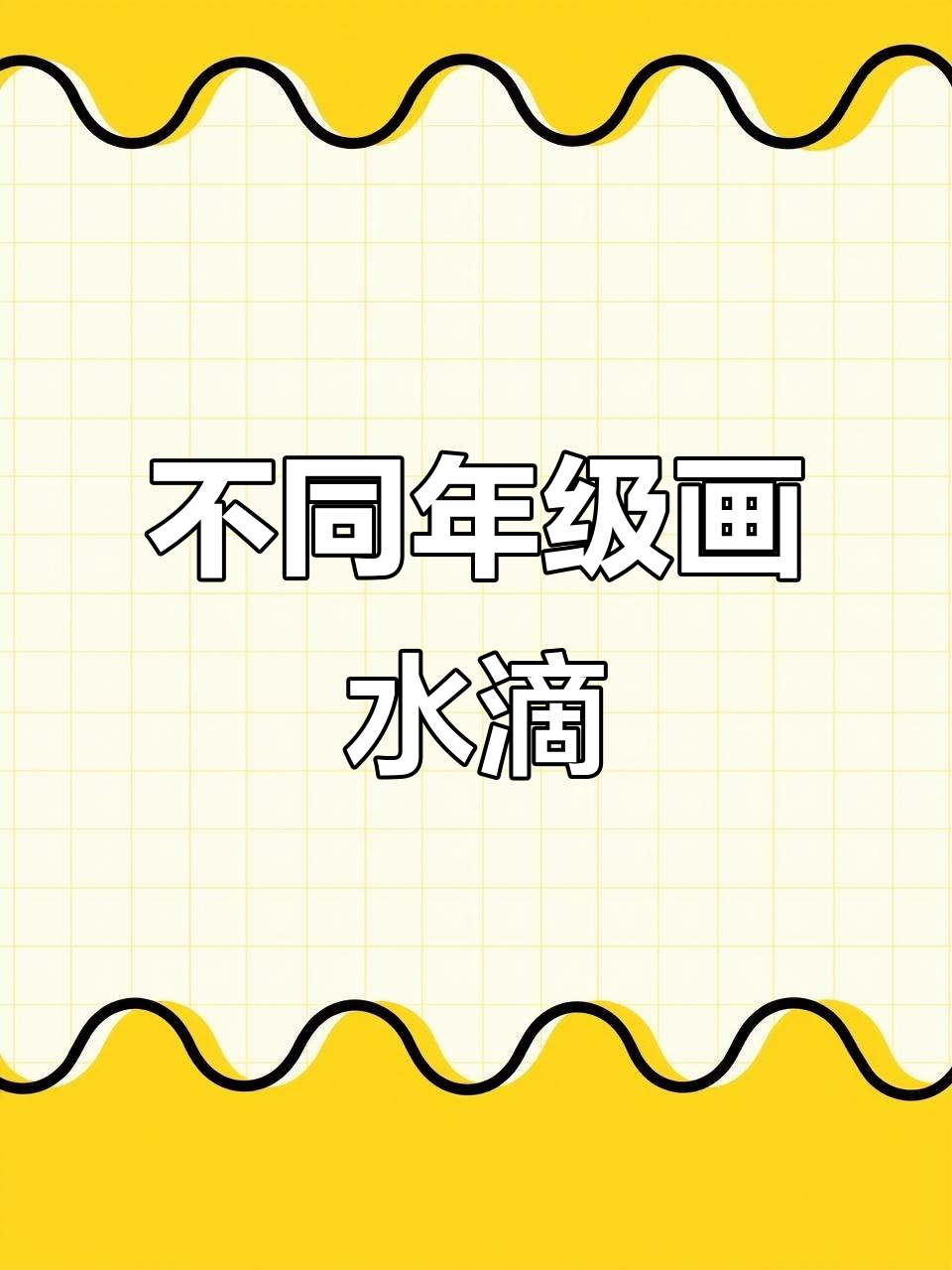 各年级学生画水滴,看看六年级的表现如何