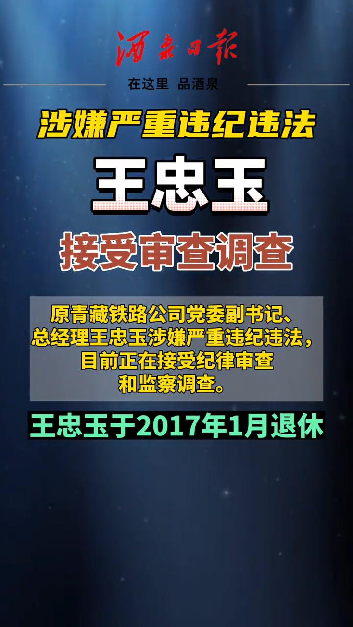 原青藏铁路公司党委副书记总经理王忠玉涉嫌严重违纪违法接受审查调查
