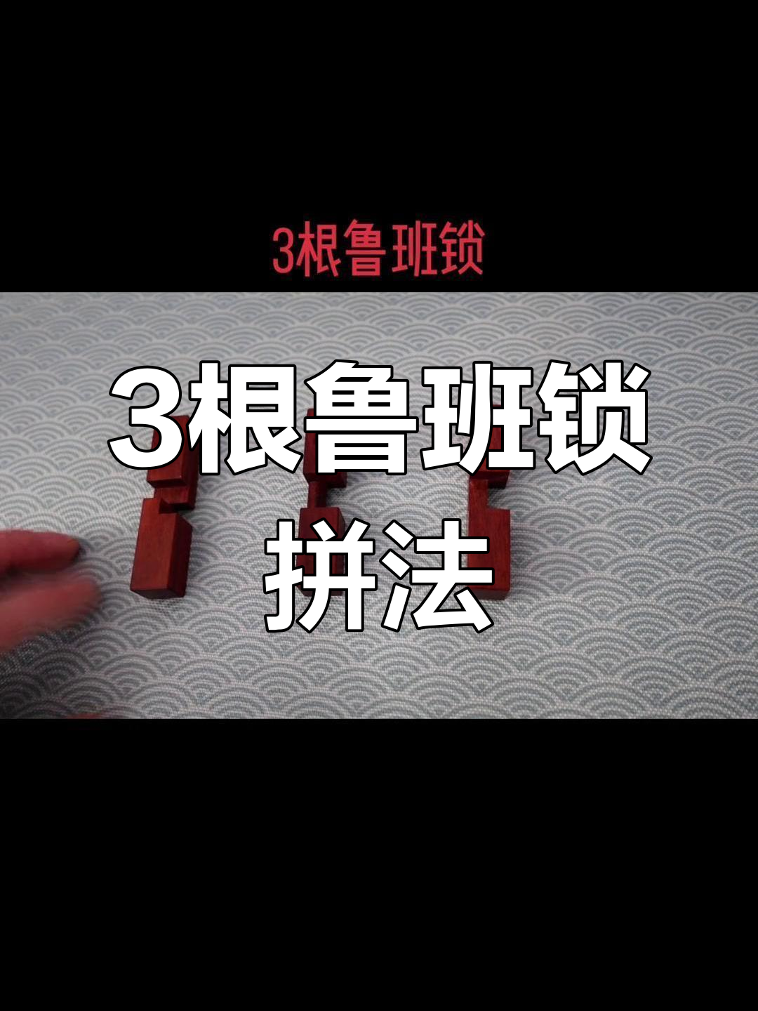 三根鲁班锁拼法教程,轻松掌握立体几何结构